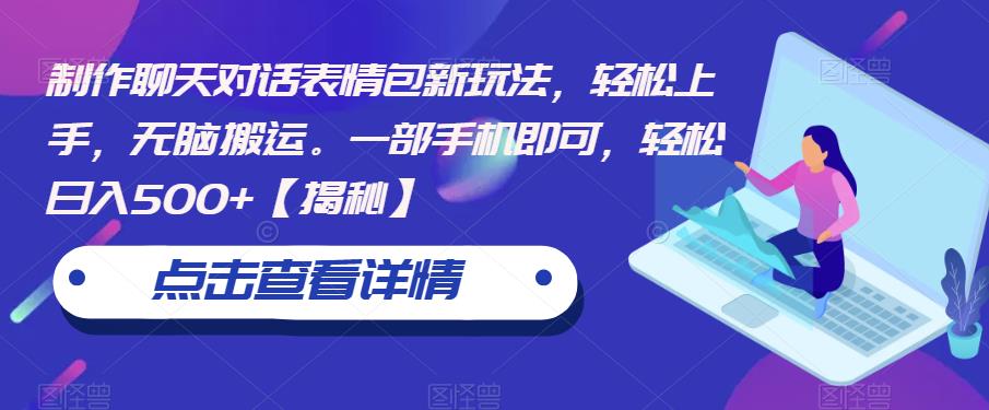 制作聊天对话表情包新玩法,轻松上手,无脑搬运。一部手机即可,轻松日入500+【揭秘】-冒泡网