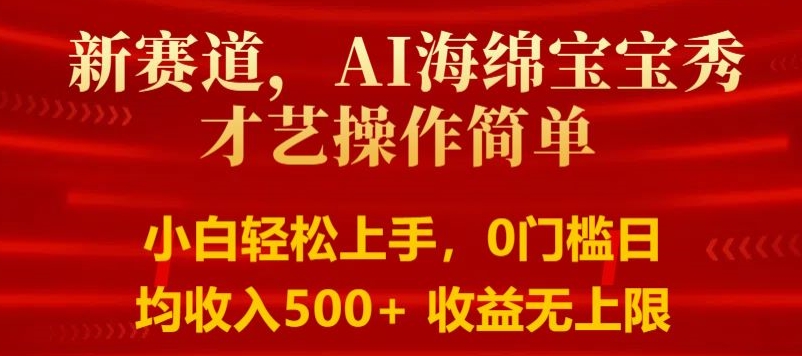 AI海绵宝宝秀才艺操作简单,小白轻松上手,0门槛日均500+收益无上限-冒泡网