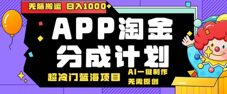 日入1000+的点评APP淘金分成计划,无需原创,无脑搬运,AI一键制作,超冷门蓝海赛道-冒泡网