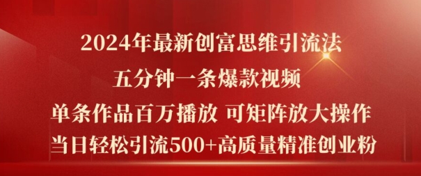 年最新创富思维日引流500+精准高质量创业粉,五分钟一条百万播放量爆款热门作品【揭秘】-冒泡网