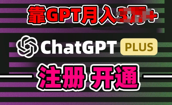互联网新热潮GPT-4o+白嫖GPT4.0.靠代充GPT日入200+，全是实操，小白也能上手【揭秘】-冒泡网