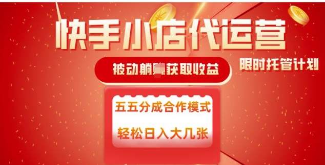 快手小店代运营，被动躺Z收益，收益五五分，单日稳定变现五张【揭秘】-冒泡网