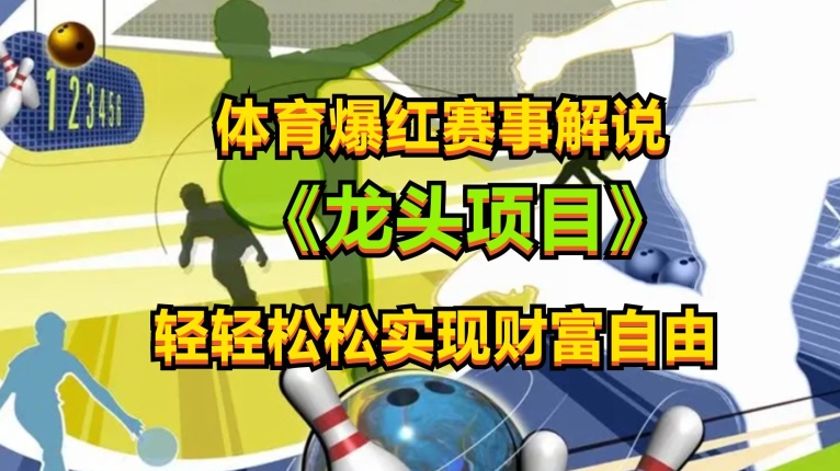 体育爆红赛事解说，玩法简单，小白一天就上手，轻松获取收益【揭秘】-冒泡网