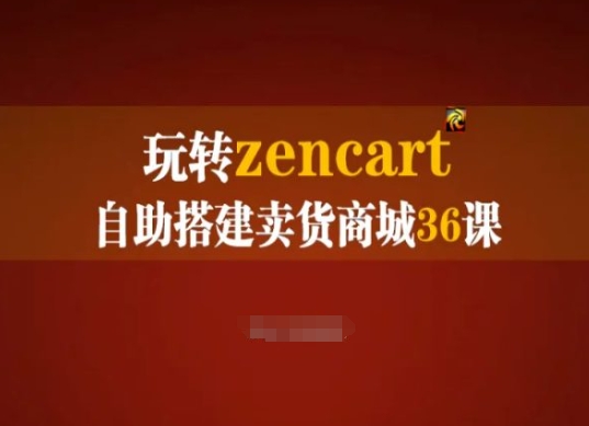 玩转zencart自助搭建卖货商城36课，zencart外贸建站完全实操手册-冒泡网