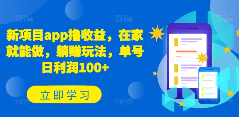新项目app撸收益,在家就能做,躺赚玩法,单号日利润100+【揭秘】-冒泡网