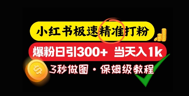 小红书极速打粉，5秒做图教程，爆粉日引300+，当日变现-冒泡网