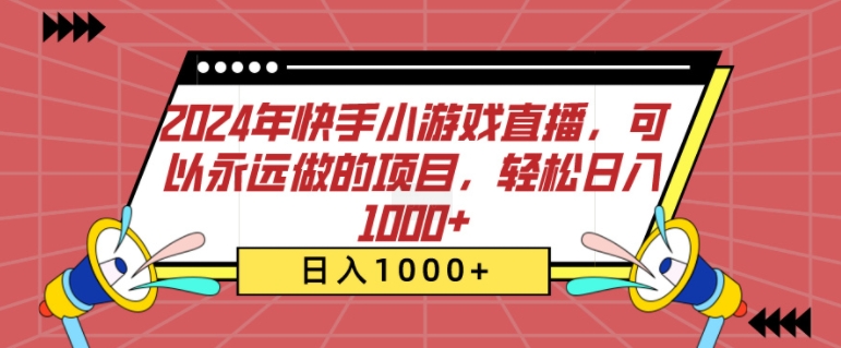 年快手小游戏直播，可以永远做的项目，轻松日入几张-冒泡网