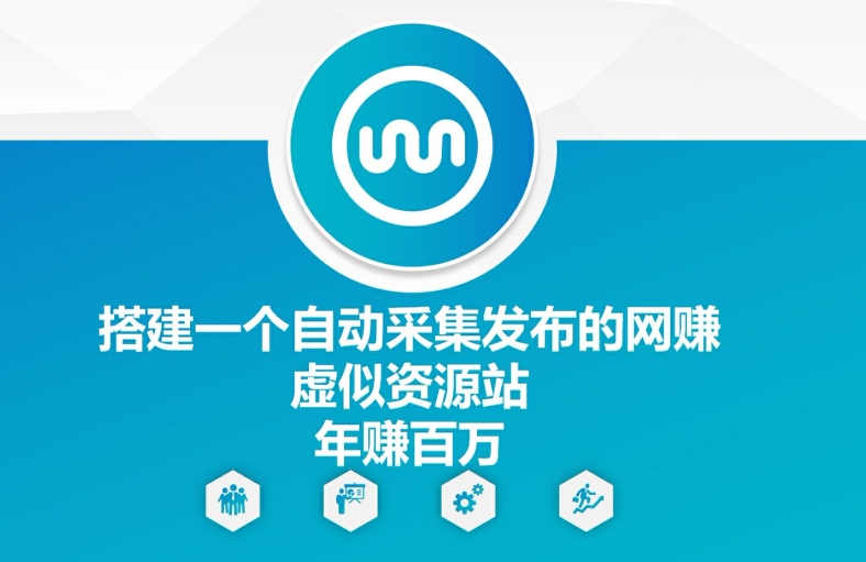 搭建一个自动采集发布的网创虚似资源站年赚百W【揭秘】-冒泡网