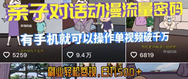 AI引爆短视频,亲子对话动漫流量密码,有手机就可以操作,单视频破千万播放,副业轻松变现,日入5张【揭秘】-冒泡网