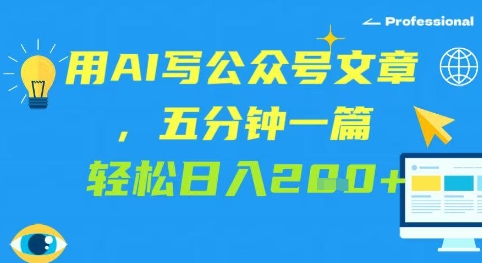 用AI写公众号文章,五分钟一篇 轻松日入2张-冒泡网