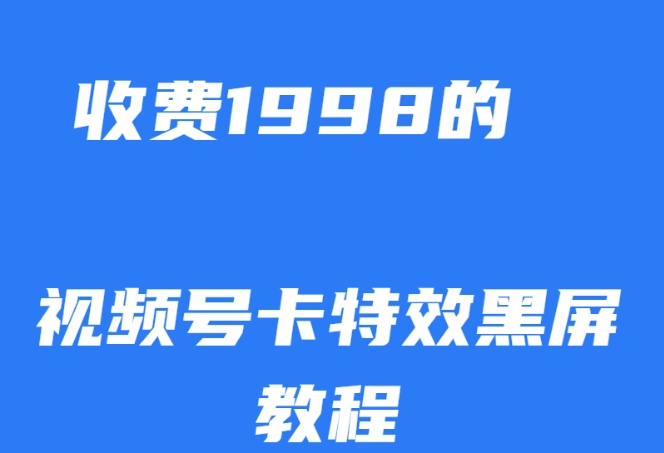外面收费1998的视频号卡特效黑屏玩法,条条原创,轻松热门【揭秘】-冒泡网