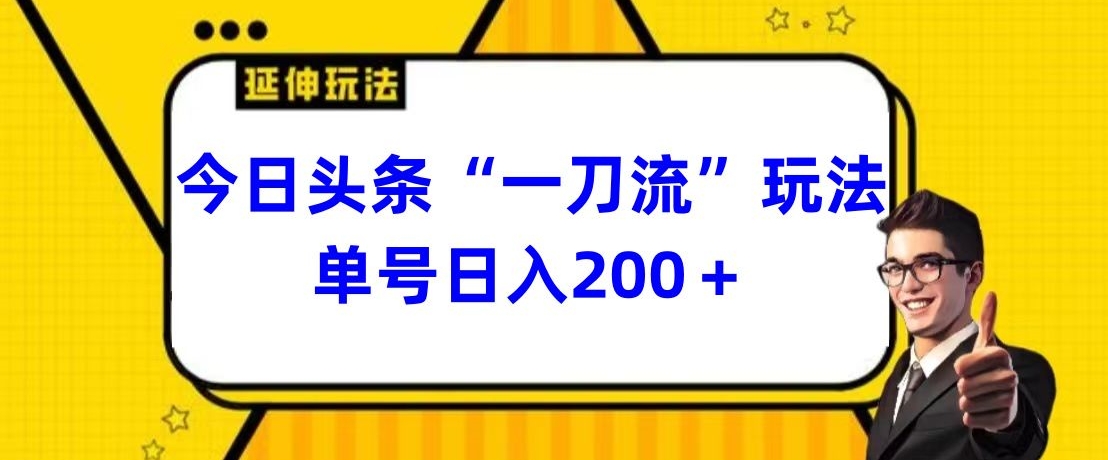 今日头条独家“一刀流”玩法单号日入200+-冒泡网