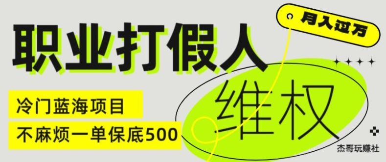 职业打假人电商维权揭秘，一单保底500，全新冷门暴利项目【仅揭秘】-冒泡网
