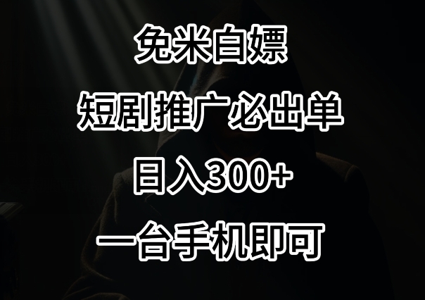 免费白嫖，视频号短剧必出单方法，单日300+【揭秘】-冒泡网