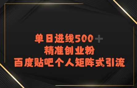 百度贴吧个人矩阵式引流，单日进线500+精准创业粉-冒泡网