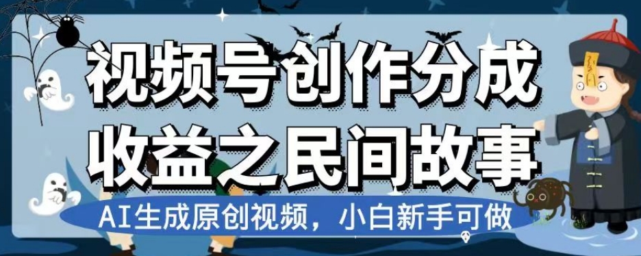 视频号创作分成收益之民间故事,AI生成原创视频,小白新手可做【揭秘】-冒泡网
