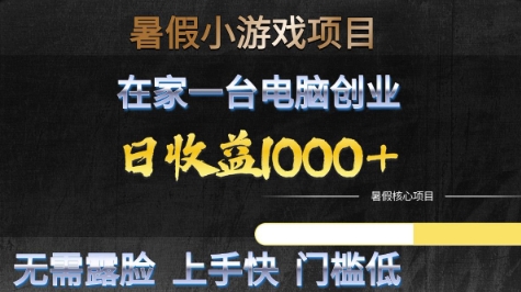 暑假小游戏项目，在家一台电脑创业，日收益1k+，无需露脸，上手快门槛低【揭秘】-冒泡网