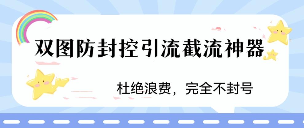 火爆双图防封控引流截流神器，最近非常好用的短视频截流方法【揭秘】-冒泡网