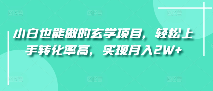 小白也能做的玄学项目，轻松上手转化率高，实现月入2W+-冒泡网
