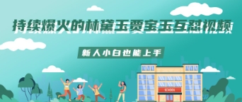 持续爆火的林黛玉贾宝玉互怼视频新人小白也能上手-冒泡网