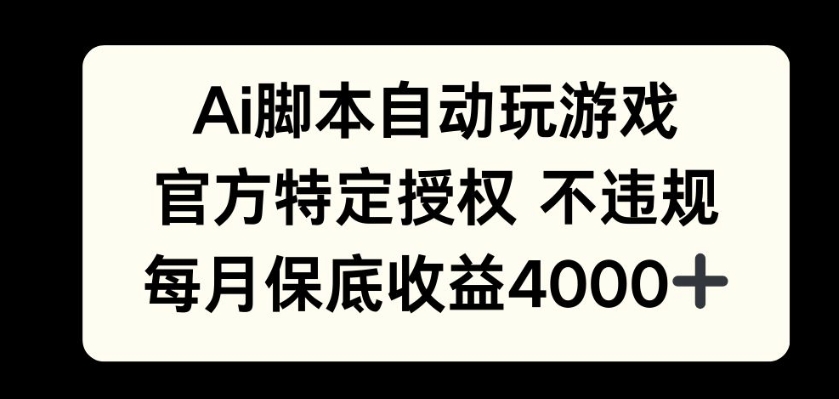 AI游戏挂播掘金,官方授权自带流量,每月保底4000+-冒泡网