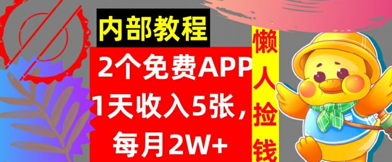 2款免费APP，每天收入5张，月赚2W+懒人捡钱，自动收入，内部教程-冒泡网