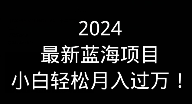 （全网首发）通过QQ短视频、24小时直播短剧，小白也能日入300+，老平台值得信奈-冒泡网