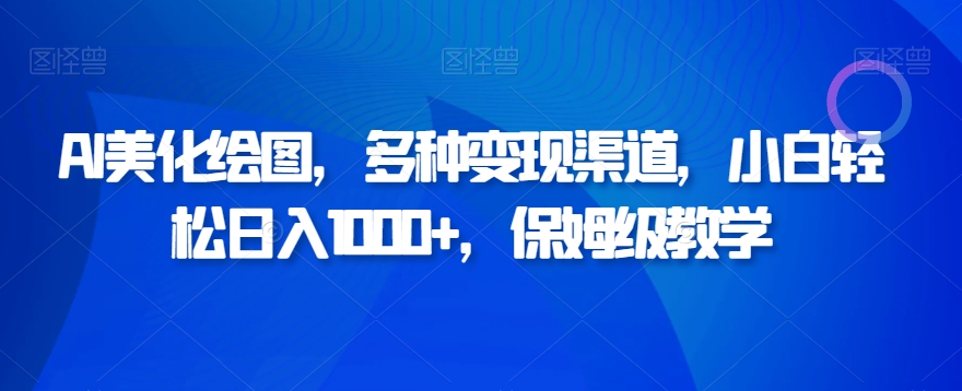 AI美化绘图，多种变现渠道，小白轻松日入1000+，保姆级教学-冒泡网