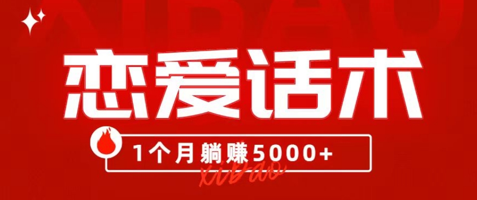 90后刚毕业大学生靠“恋爱话术”，1个月躺赚5000+？-冒泡网