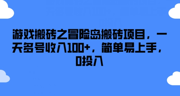 游戏搬砖之冒险岛搬砖项目,一天多号收入100+,简单易上手,0投入【揭秘】-冒泡网