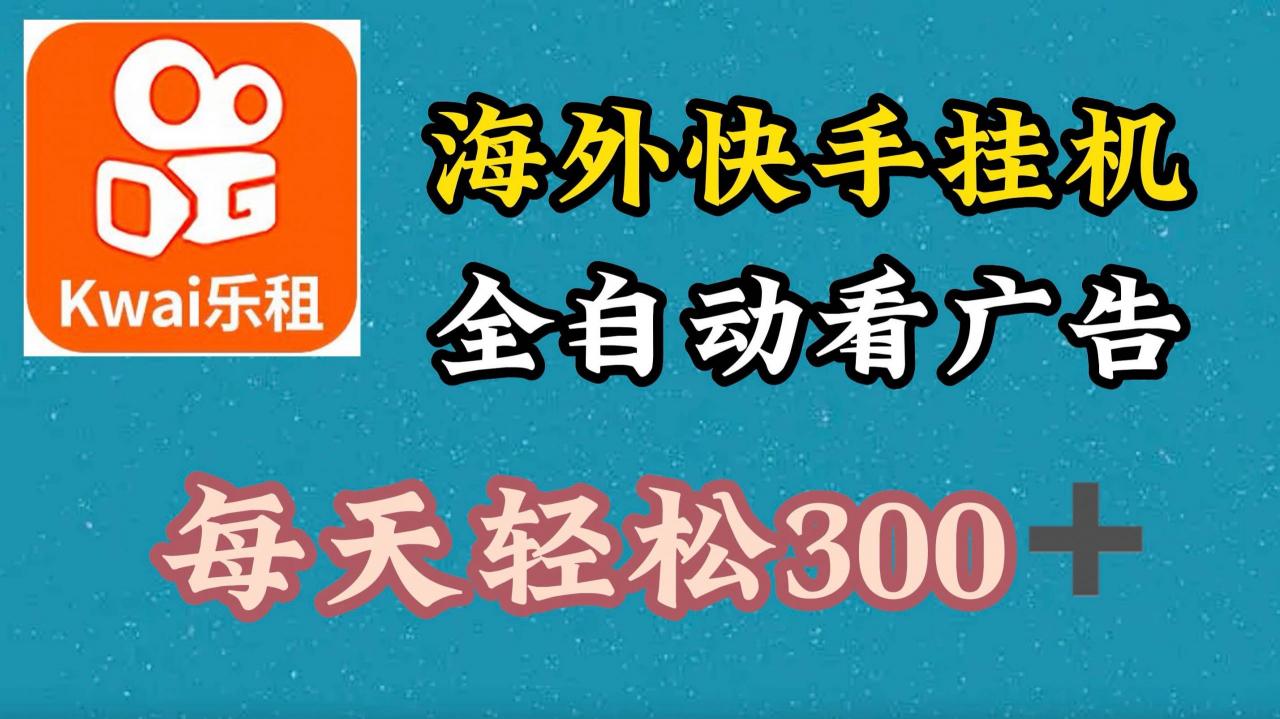 海外快手项目，利用工具全自动看广告，每天轻松3张-冒泡网