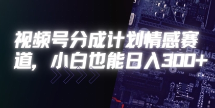 视频号分成计划情感赛道,小白也能日入3张-冒泡网