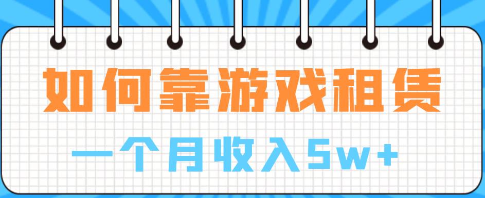 如何靠游戏租赁业务一个月收入5w+【揭秘】-冒泡网