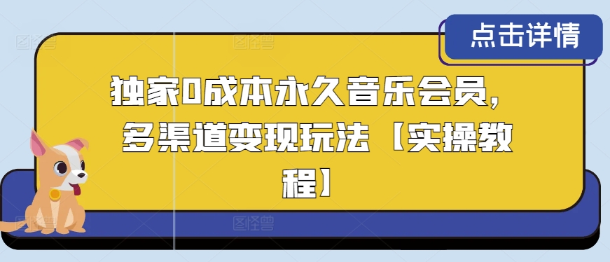 独家0成本永久音乐会员,多渠道变现玩法【实操教程】-冒泡网