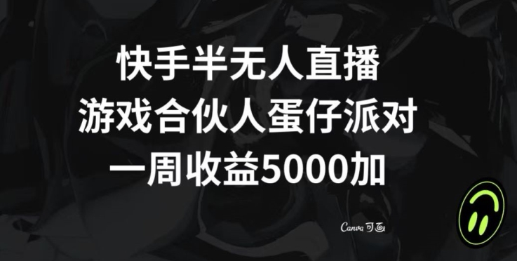 快手半无人直播，游戏合伙人蛋仔派对，一周收益5000+-冒泡网