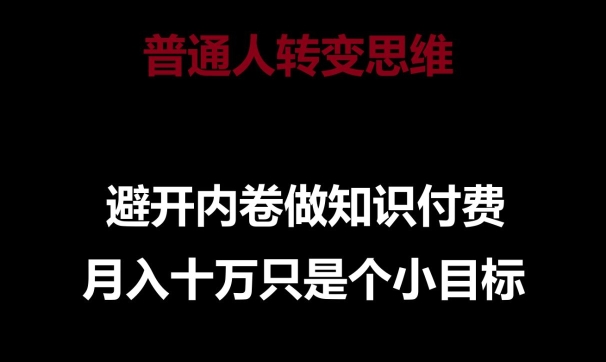 普通人转变思维,避开内卷做知识付费,月入十万只是一个小目标【揭秘】-冒泡网