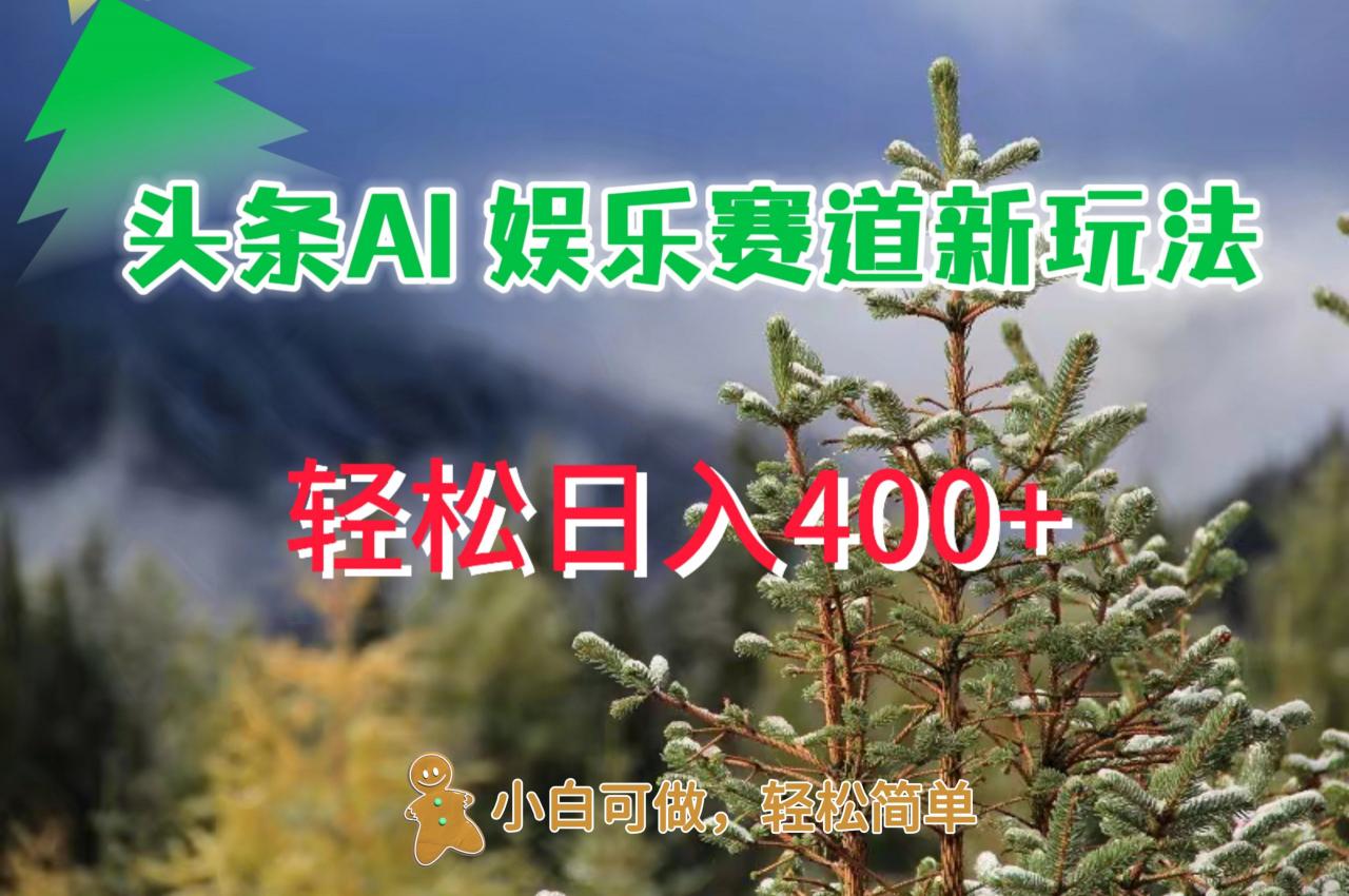 AI娱乐新玩法，日入 400+，轻松简单，每天只需 20 分钟-冒泡网