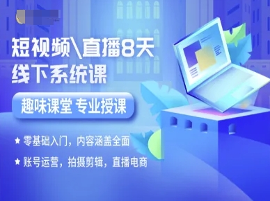 短视频直播8天线下系统课,零基础入门,内容涵盖全面,账号运营,拍摄剪辑,直播电商-冒泡网
