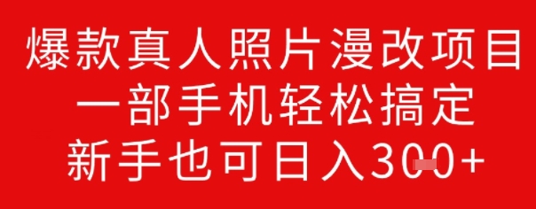 爆款真人照片漫改项目，一部手机轻松搞定，新手也可日入3张-冒泡网