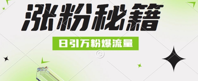 最新小和尚抖音涨粉,日引1万+,流量爆满-冒泡网