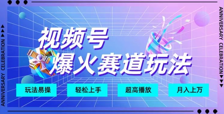 视频号爆火赛道玩法，十几秒的视频超高播放量-冒泡网