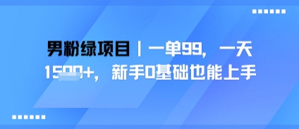 男粉绿项目,一单99,新手0基础也能上手,刚需稳定-冒泡网