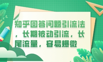 知乎回答问题引流法，长期被动引流，长尾流量，私域变现必学课程-冒泡网