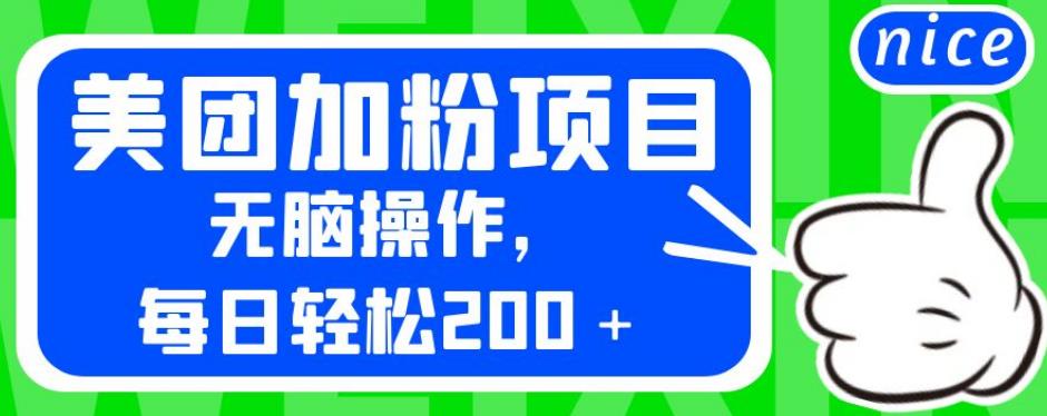 外面卖980的美团加粉项目，无脑操作，每日轻松200＋【揭秘】-冒泡网