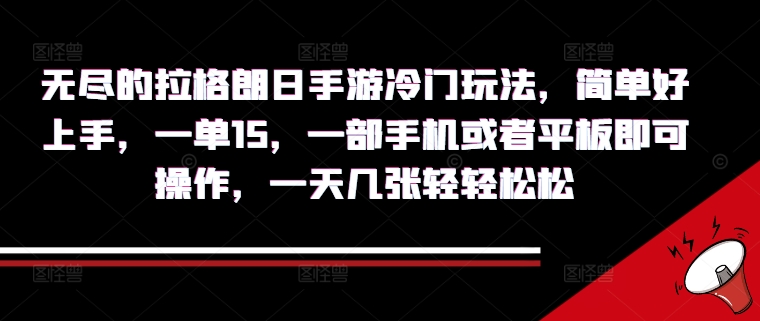 无尽的拉格朗日手游冷门玩法，简单好上手，一单15.一部手机或者平板即可操作，一天几张轻轻松松-冒泡网