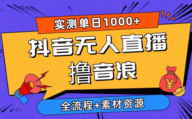 抖音无人直播撸音浪新玩法 实测日入1000+ 全流程+素材资源-冒泡网
