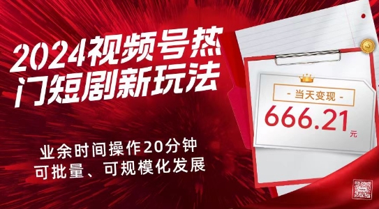 视频号热门短剧新玩法,每天仅20分钟、当天变现666.21元、可矩阵操作-冒泡网