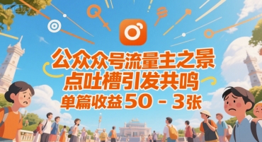 公众号流量主之景点吐槽引发共鸣,推流巨大,单篇收益50-3张-冒泡网