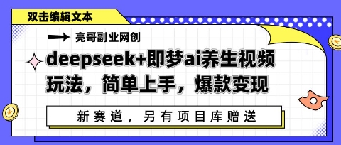 deepseek+即梦ai养生视频玩法，简单上手，爆款变现-冒泡网