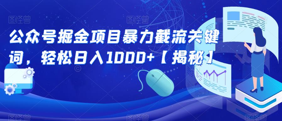 公众号掘金项目暴力截流关键词,轻松日入1000+【揭秘】-冒泡网